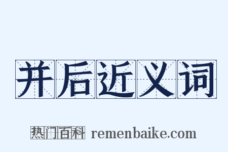 并后近义词是什么意思的图片
